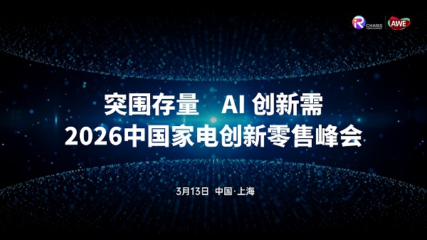 2026年,中国家电零售市场的“内需答卷”如何写就?(图1) https://upload.cheaa.com/2026/0115/1768455377946