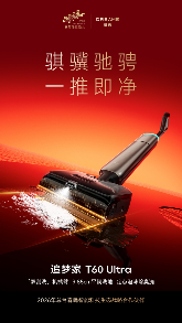 追觅科技成春晚智能科技合作伙伴，洗地机技术创新引领行业发展(图1)