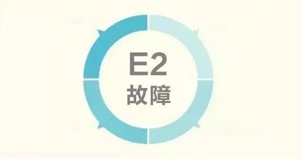 燃气壁挂炉显示E2故障代码原因及解决方法详解