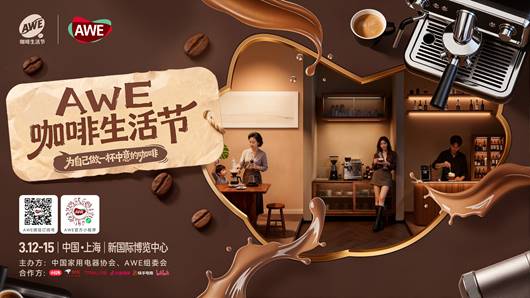 咖啡机成生活必需品,AWE咖啡生活节引领家庭咖啡新潮流(图1) https://upload.cheaa.com/2026/0105/1767602347983
