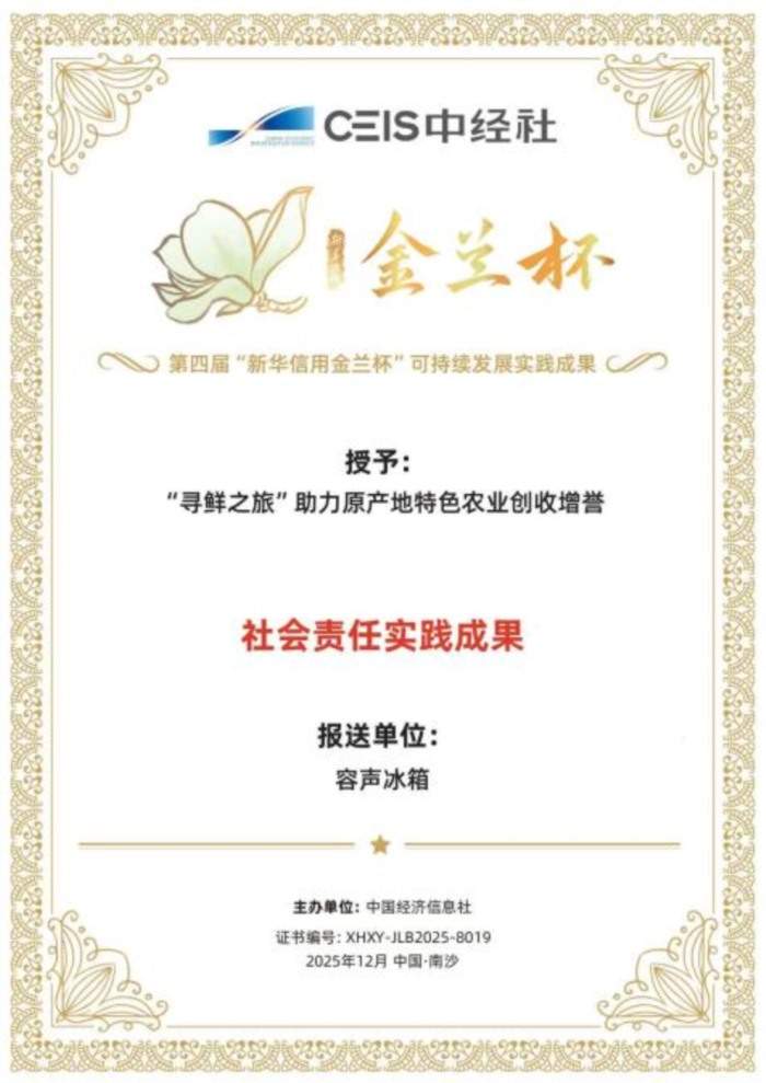 容声冰箱探索绿色低碳发展之路，助农活动获认可(图1)